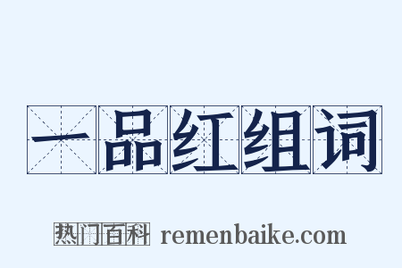 一品红组词是什么意思的图片